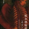 【１３４０冊目】加賀野井秀一『猟奇博物館へようこそ』