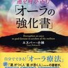 優秀な店主はネットの評価ではなく自分の感性でお店を廻る「オーラの法則」　　小さなお店の売上アップの法則２３１