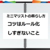 ミニマリストの暮らし方　コツはルール化しすぎないこと