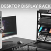 【ガジェット愛を魅せる収納へ】角度調整できる3段棚付き「卓上ディスプレイラック BHS-DR520」で理想のデスクを作ろう