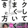 【ひろゆきさん】ラクしてうまくいく生き方－自分を最優先にしながらちゃんと結果を出す100のコツの読書感想文