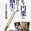 三遊亭円楽『流されて円楽に　流れつくか圓生に』