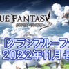 【グラブル】これグラ2022年11月号。12月の年末生放送へ向けて期待が高まってくる今日この頃。