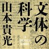 文体の科学 by 山本貴光