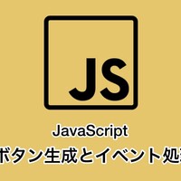 JavaScriptのボタン作成とクリックイベント処理