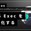 AWS CDK で ECS Exec を有効にしてコンテナのシェルに接続する