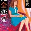 完全恋愛