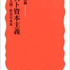 「ポスト資本主義」広井良典著