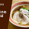 【TRY大賞王者の一杯】ラーメン通販レポ「ラーメン屋トイ・ボックス 宅麺だけの中華そば」宅麺.com お取り寄せ実食