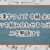 【合体漢字クイズ 中級】パーツを組み合わせると出来る二字熟語は？【全100問】