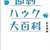 『節約ハック大百科』は、節約術だけではなく、生き方や考え方も参考になる一冊。