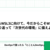 きたるWSL3に向けて、今だからこそWSL2を振り返って『次世代の環境』に備えよう