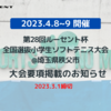 「第28回ルーセント杯全国選抜小学生ソフトテニス大会」の大会要項掲載のお知らせ(3/1必着)