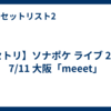 【セトリ】ソナポケ ライブ 2026 7/11 大阪「meeet」