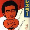 男はみんなプロレスラー1982/10村松友視著