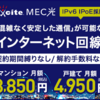 家計圧迫解消！おすすめ光回線『excite MEC光』の魅力