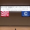 「第４９回京都府アンサンブルコンテスト」を観に行ってきました