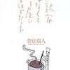 金原瑞人「翻訳家じゃなくてカレー屋になるはずだった」