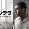 映画『マンデラ　自由への長い道』監督：ジャスティン・チャドウィック、2013年