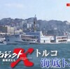 新プロジェクトＸ：未完150年悲願の海底トンネルに挑む トルコ潮流との闘いを見る