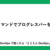 pvコマンドでプログレスバーを表示