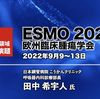 【動画】 ESMO2022 呼吸器領域注目の8演題（Medical Tribune寄稿動画より）