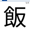 今日の漢字『飯』