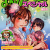 まんがタイムスペシャル2011年8月号　雑感あれこれ