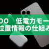 Whoo（フー） 低電力モードと位置情報の仕組みを徹底解説