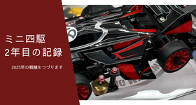 【ミニ四駆】 2025年の戦績