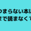 つまらない本は最後まで読まない