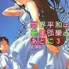 橋本和也 『世界平和は一家団欒のあとに③ 父、帰る』　（電撃文庫）