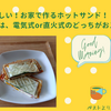 簡単！美味しい！お家で作るホットサンド！（ホットサンドメーカーは、電気式or直火式のどっちがおススメ？！）