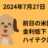 【24/6/27】前日の米国は３指数が上昇　金利低下でハイテク株が反発　日経先物終値は38,200円で終える