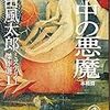  読了：眼中の悪魔 / 山田風太郎