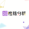 たった10分で自分の本性が暴かれる？？Daigo監修アプリ「超性格分析」をやってみた