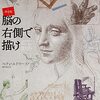 ベティ・エドワーズ『脳の右側で描け：決定版』河出書房新社