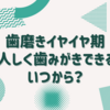 歯磨きイヤイヤ期　いつから大人しく歯みがきできる？