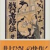 「戯作者銘々伝」を観てきた