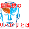 半側空間無視とは　リハビリアプローチ