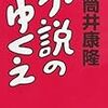  ブログ開設直前に買った筒井康隆『小説のゆくえ』を読む