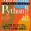 『Marketing Python マーケティング・パイソン AI時代マーケターの独習プログラミング入門（できるビジネス） できるビジネスシリーズ Kindle版』 高田朋貴 戸澗幸大 西惇宏 丹羽悠斗 インプレス