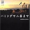 「ハミングで二番まで」香納諒一　双葉文庫