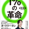 なんで矢作俊彦さんが安野さんを押すようになったのか、未だにわからないんですけどね：読書録「1%の革命」
