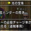 光の宝珠「お宝ハンターの閃き」をもとめて