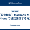 【設定解説】Macbook から iPhone で通話発信する方法