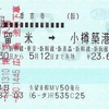 久留米→小樽築港　乗車券