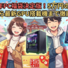 2026年PC福袋決定版！5万円の爆速ノートから最新GPU搭載機まで徹底比較