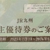 【JR九州】株主優待が電子化で超便利に！2025年最新版の内容・条件・使い方を徹底解説