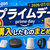 【Amazonプライムデー（2026/07/07～）】購入したものまとめ！第2弾！